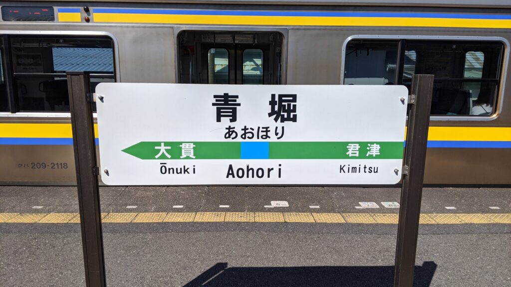 富津駅の駅名表示